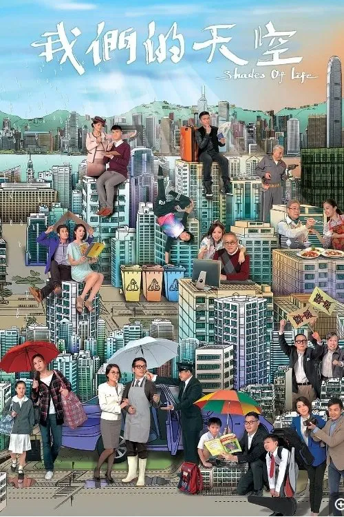 Poster chính thức của phim "Bầu Trời Riêng" (Shades of Life - 2014), với sự tham gia của diễn viên Vu Dương và Jack Wu.