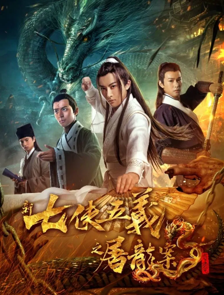 Poster chính thức của phim Phim Lịch Sử, Phim Bí Ẩn "Bảy Anh Hùng Và Năm Anh Hùng Mới" (New Seven Heroes and Five Gallants - 2018).