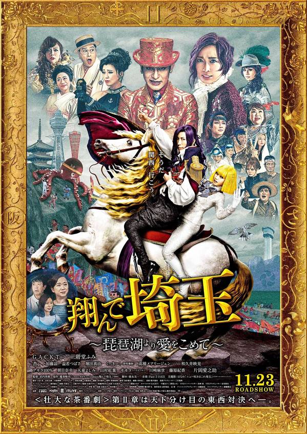 Poster chính thức của phim Phim Hài "Bay Lên Saitama: Từ Biwa Với Tình Yêu" (Fly Me to the Saitama: From Biwa Lake with Love - 2023), với sự tham gia của diễn viên Fumi Nikaido và Gackt.