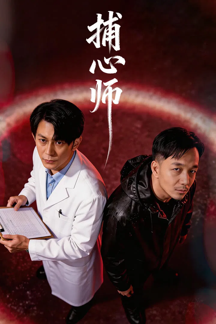 Poster chính thức của phim Phim Bí Ẩn "Bẫy Tâm" (Bu Xin Shi).