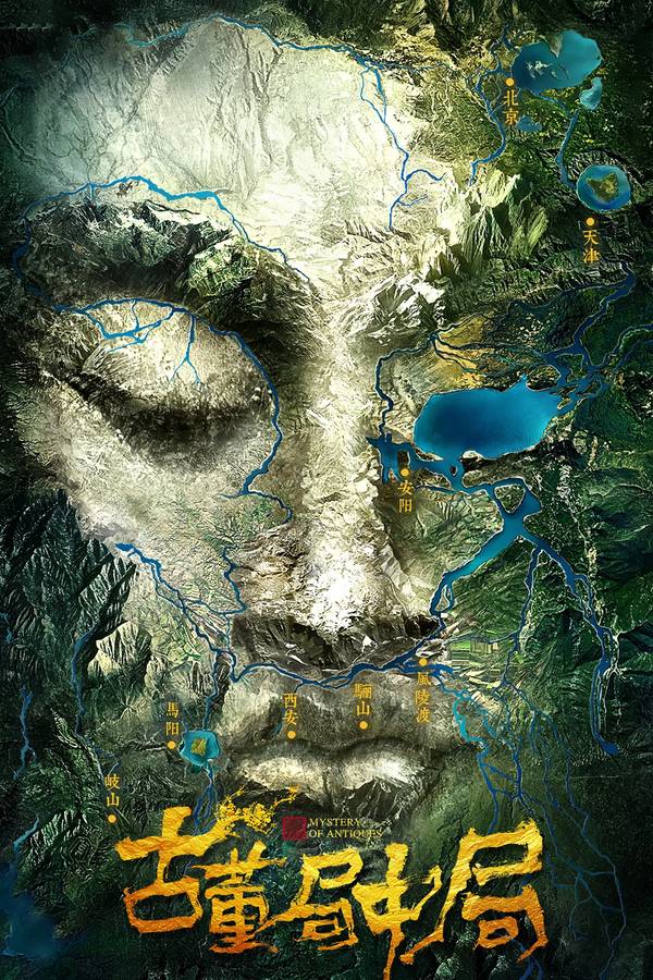 Poster chính thức của phim Phim Bí Ẩn, Phim Tâm Lý "Bẫy Trong Bẫy" (Mystery of Antiques - 2018), với sự tham gia của diễn viên Hạ Vũ và Kiều Chấn Vũ.
