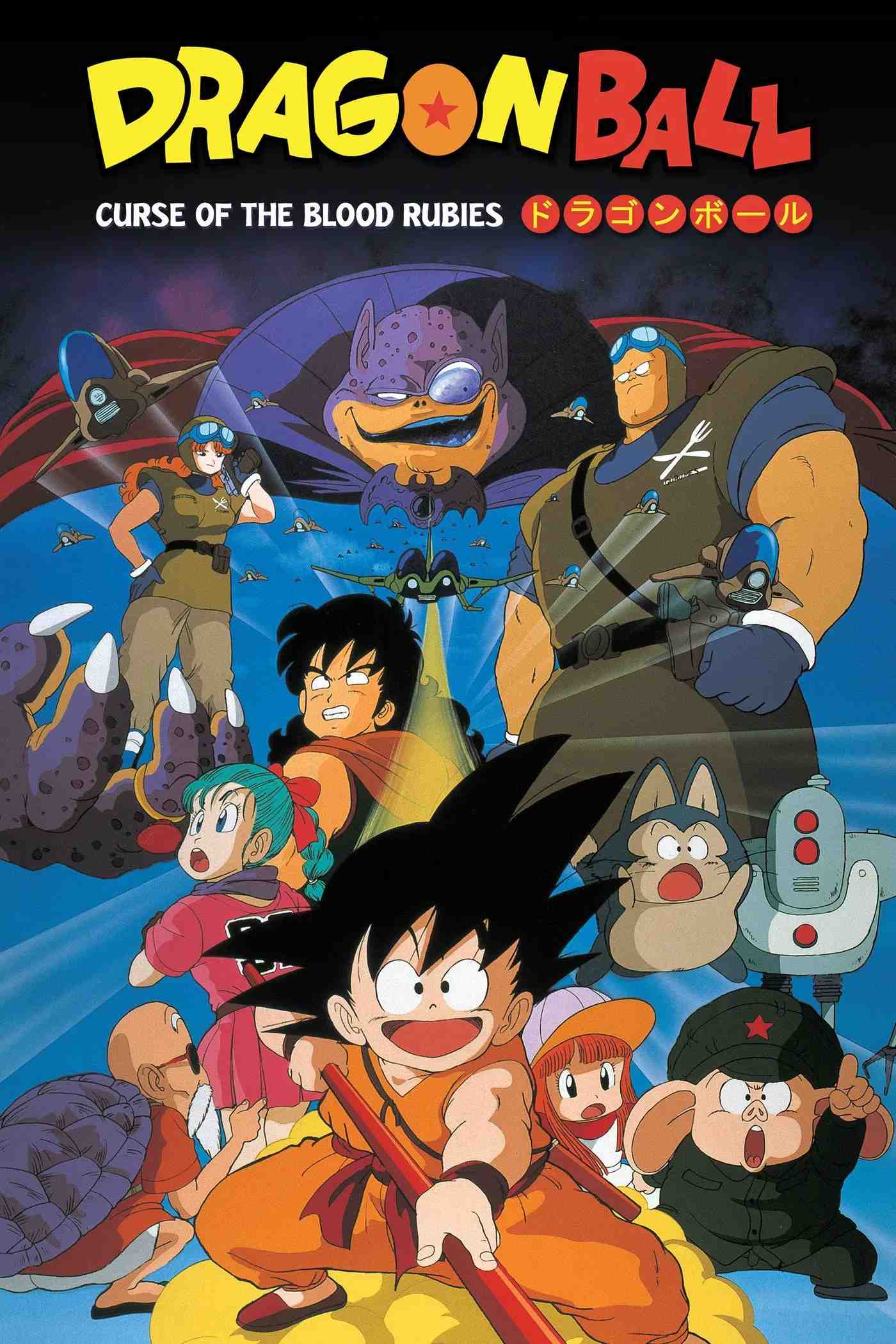 Poster chính thức của phim Phim Hành Động, Phim Hoạt Hình "Bảy Viên Ngọc Rồng: Truyền Thuyết Shenron" (Dragon Ball: Curse of the Blood Rubies - 1986), với sự tham gia của diễn viên Masako Nozawa và Hiromi Tsuru.