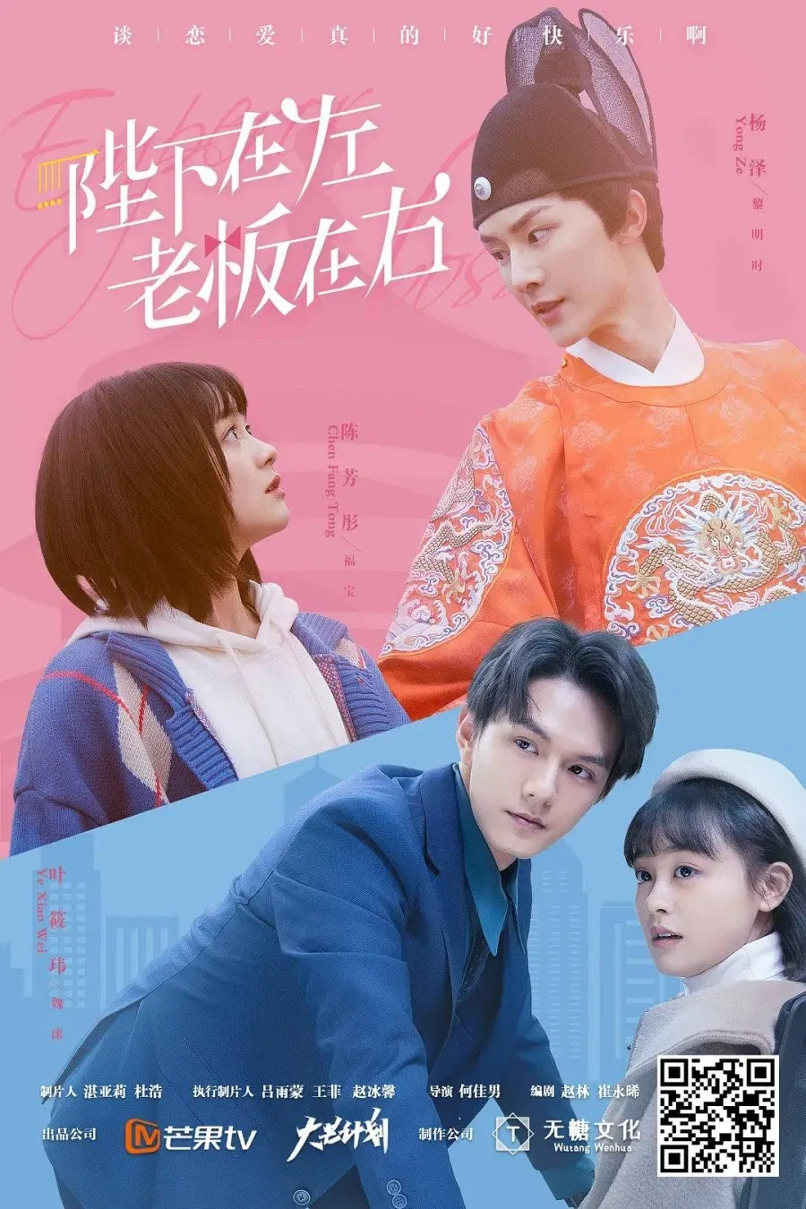 Poster chính thức của phim Phim Hài, Phim Tâm Lý "Bệ Hạ Bên Trái, Sếp Bên Phải" (Emperor or Boss - 2021), với sự tham gia của diễn viên Trần Phương Đồng và Yang Ze.