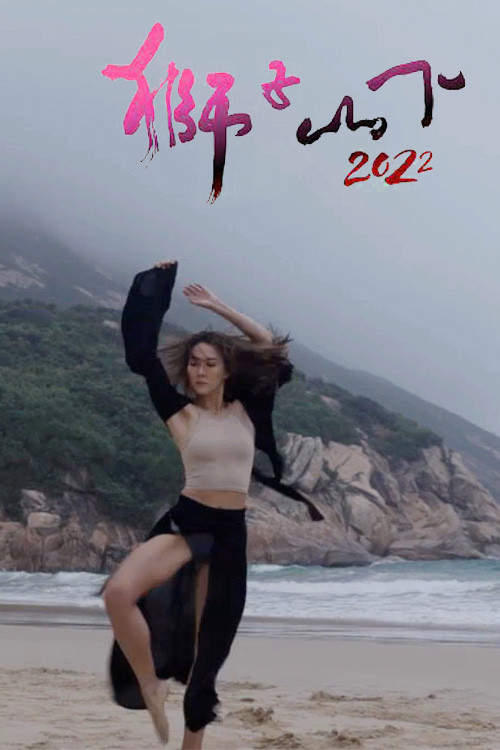 Poster chính thức của phim Phim Tâm Lý "Below The Lion Rock" (Rejoice In Dance - 2022).