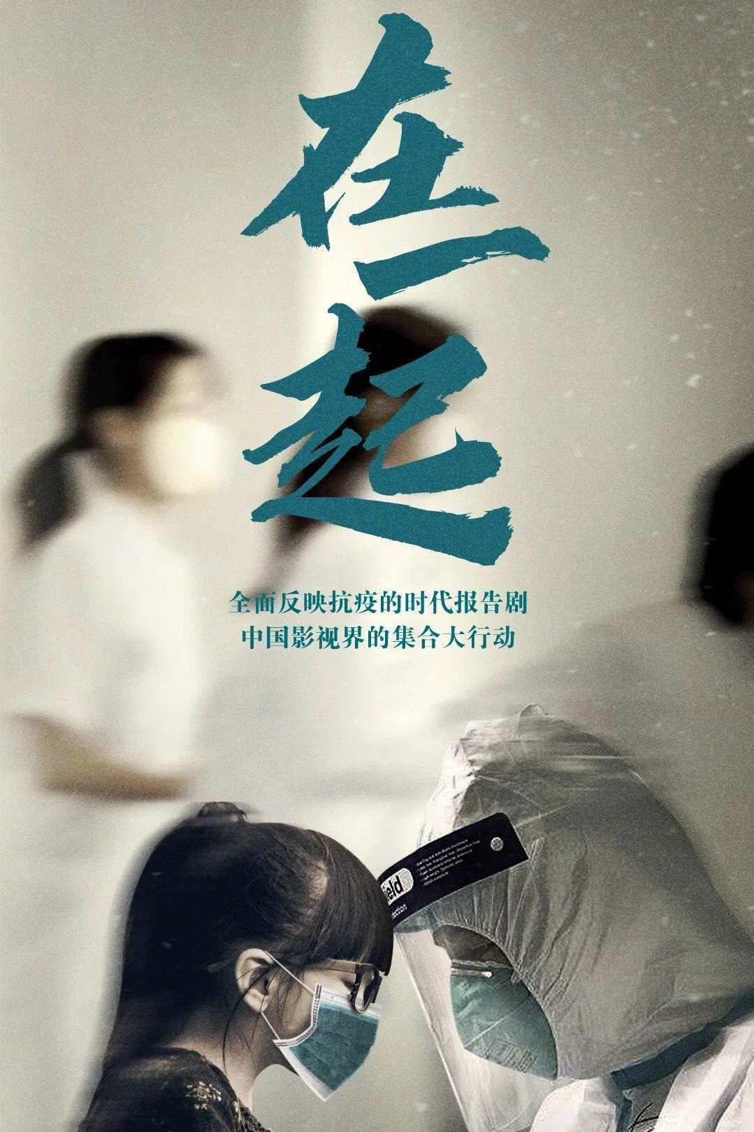 Poster chính thức của phim Phim Tâm Lý "Bên Nhau" (With You - 2020).