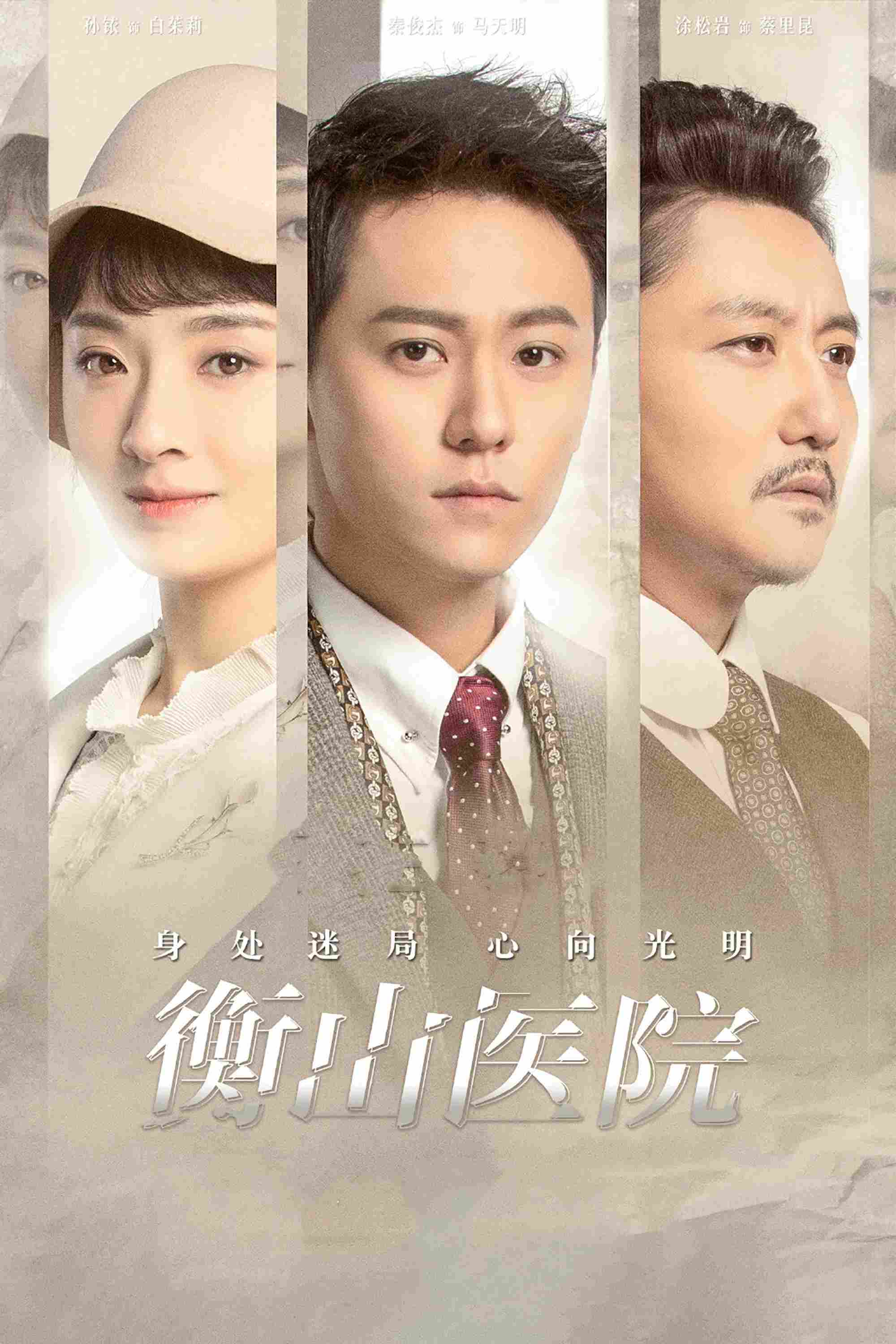 Poster chính thức của phim Phim Tâm Lý "Bệnh viện Hằng Sơn" (Hengshan Hospital - 2021), với sự tham gia của diễn viên Tần Tuấn Kiệt và Sun Yi.