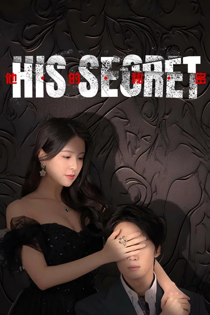 Poster chính thức của phim Phim Tâm Lý "Bí Mật Của Anh Ấy" (His Secret - 2025), với sự tham gia của diễn viên Yang Xueer và Li Zhehao.