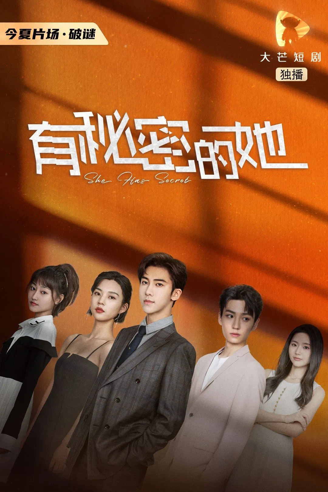 Poster chính thức của phim "Bí Mật Của Cô Ấy" (She Has Secret - 2023), với sự tham gia của diễn viên Ding Zeren và Ding Ran.
