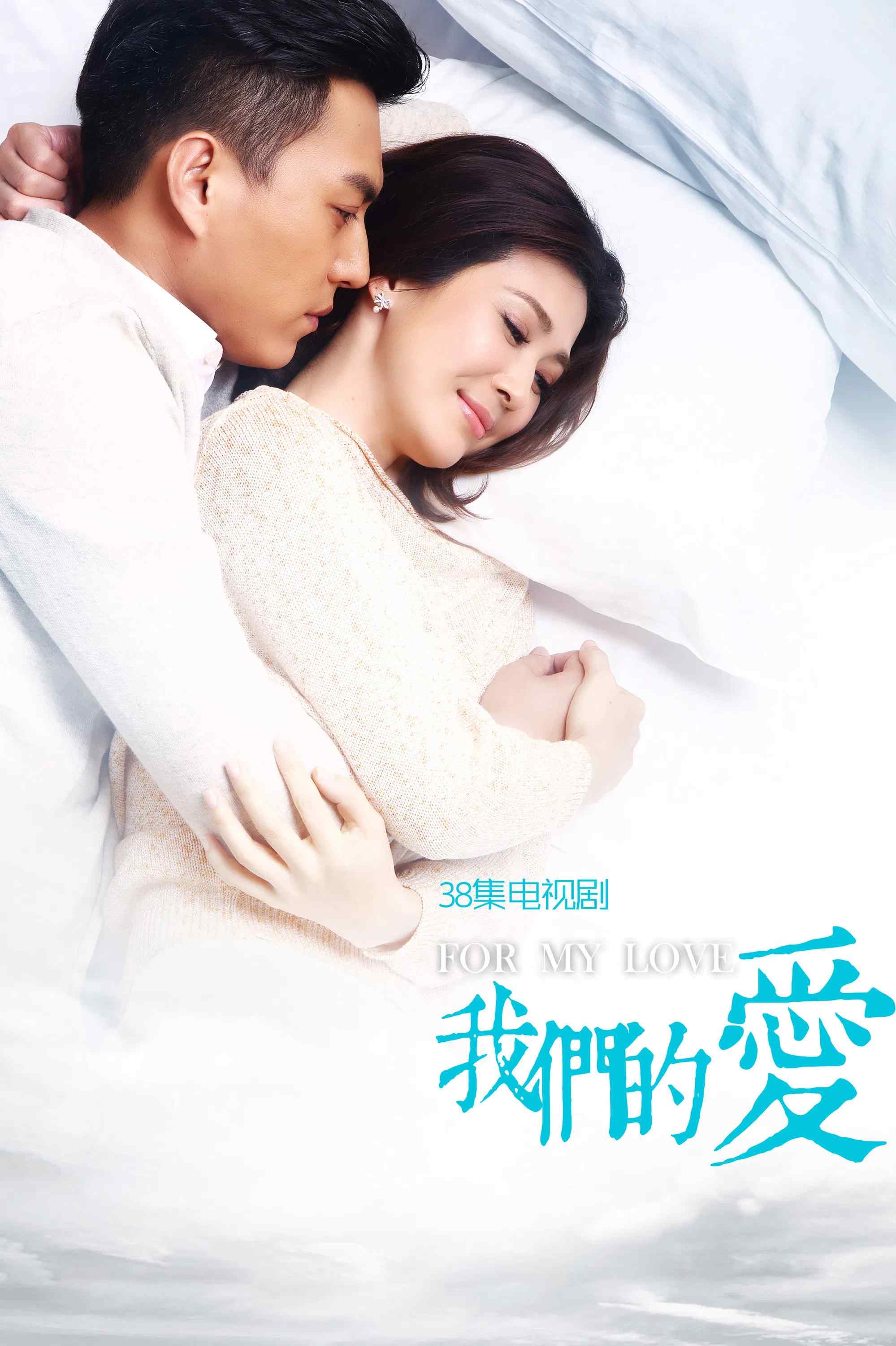 Poster chính thức của phim Phim Tâm Lý, Phim Gia Đình "Bí Mật Của Hạnh Phúc" (For My Love - 2017), với sự tham gia của diễn viên Pan Hong và Jin Dong.