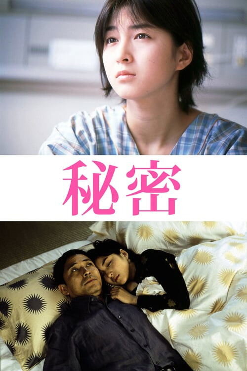 Poster chính thức của phim Phim Tâm Lý, Phim Giả Tượng "Bí Mật (Himitsu)" (Secret - 1999), với sự tham gia của diễn viên Ryoko Hirosue và Kaoru Kobayashi.