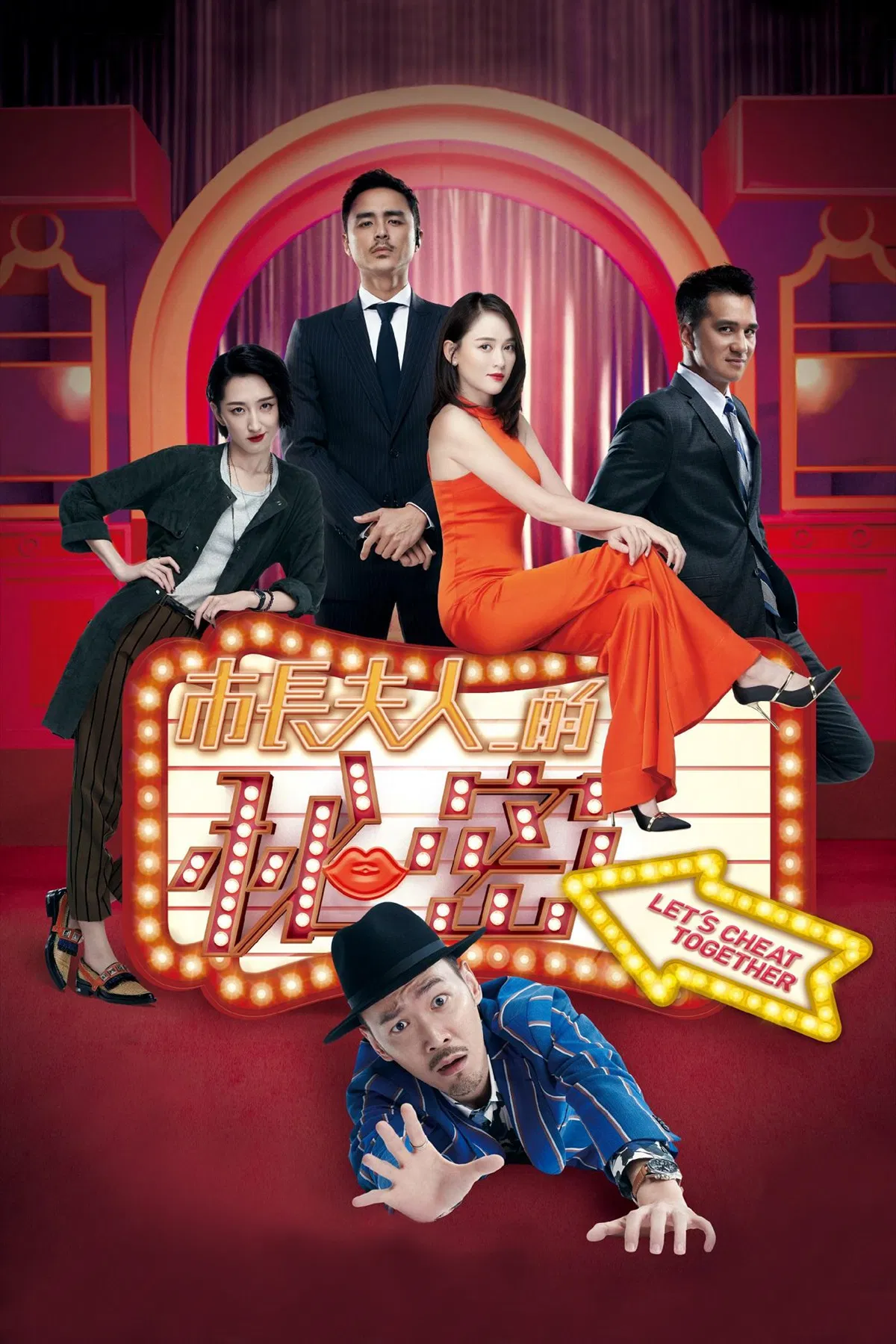 Poster chính thức của phim Phim Hài "Bí Mật Phu Nhân Thị Trưởng" (Let's Cheat Together - 2018), với sự tham gia của diễn viên Michael Chang và Ko Chia-Yen.