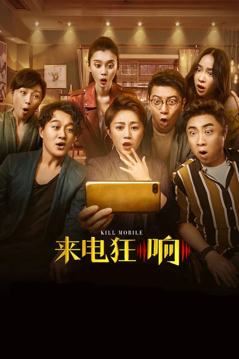 Poster chính thức của phim Phim Tâm Lý, Phim Hài "Bí Mật Tội Lỗi" (Kill Mobile - 2018), với sự tham gia của diễn viên Đồng Đại Vĩ và Ma Li.