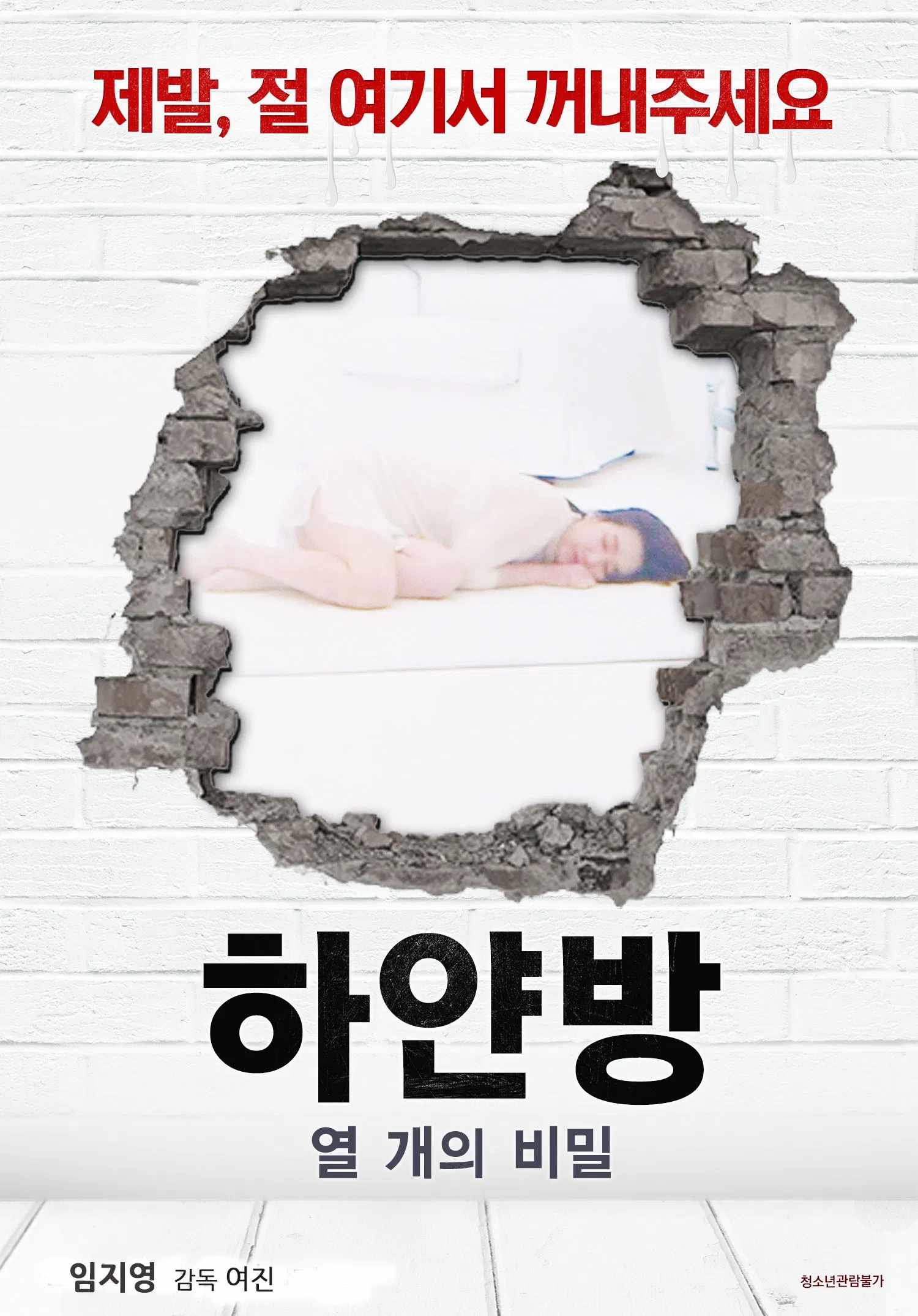 Poster chính thức của phim Phim Tình Cảm "Bí Mật Trong Căn Phòng Màu Trắng" (The White Room - Ten Secrets - 2021), với sự tham gia của diễn viên Kang Min-woo và Min Do-yoon.