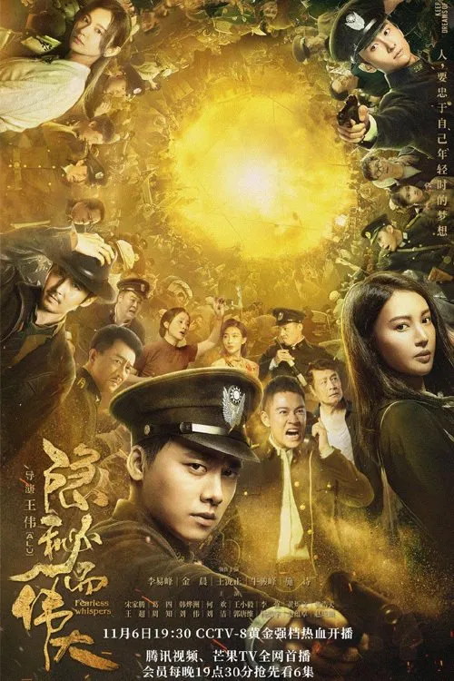 Poster chính thức của phim Phim Tâm Lý "Bí Mật Vĩ Đại" (Fearless Whispers - 2020), với sự tham gia của diễn viên Lý Dịch Phong và Kim Thần.