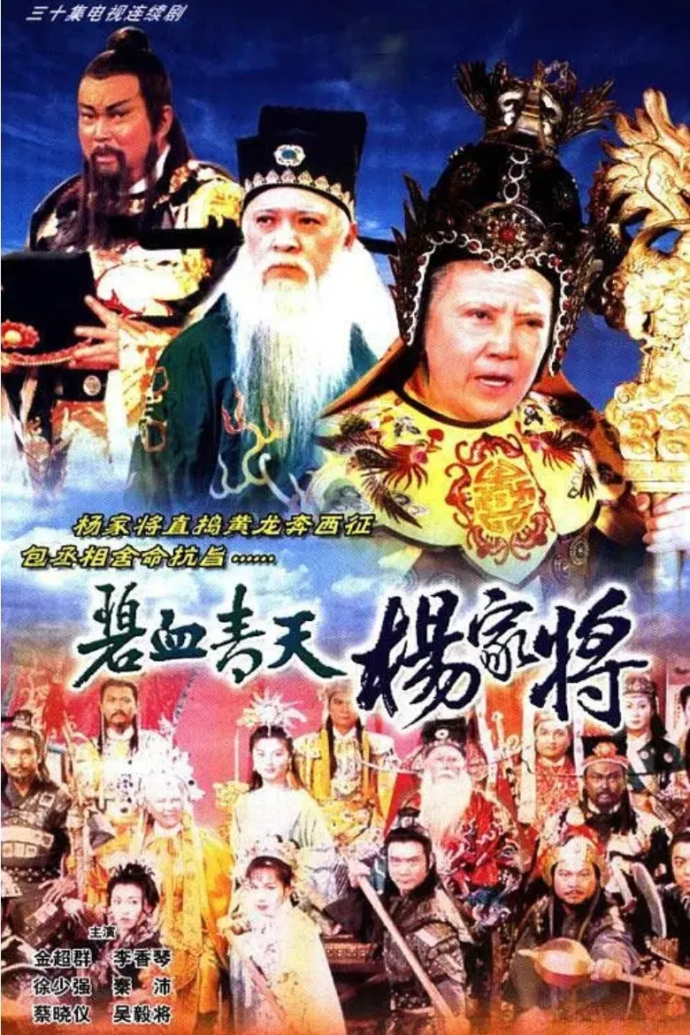 Poster chính thức của phim Phim Chiến Tranh & Chính Trị, Phim Hành Động & Phiêu Lưu "Bích Huyết Thanh Thiên Dương Gia Tướng" (Heroic Legend of The Yang'S Family - 1994), với sự tham gia của diễn viên Kim Siêu Quần và Lee Heung-Kam.