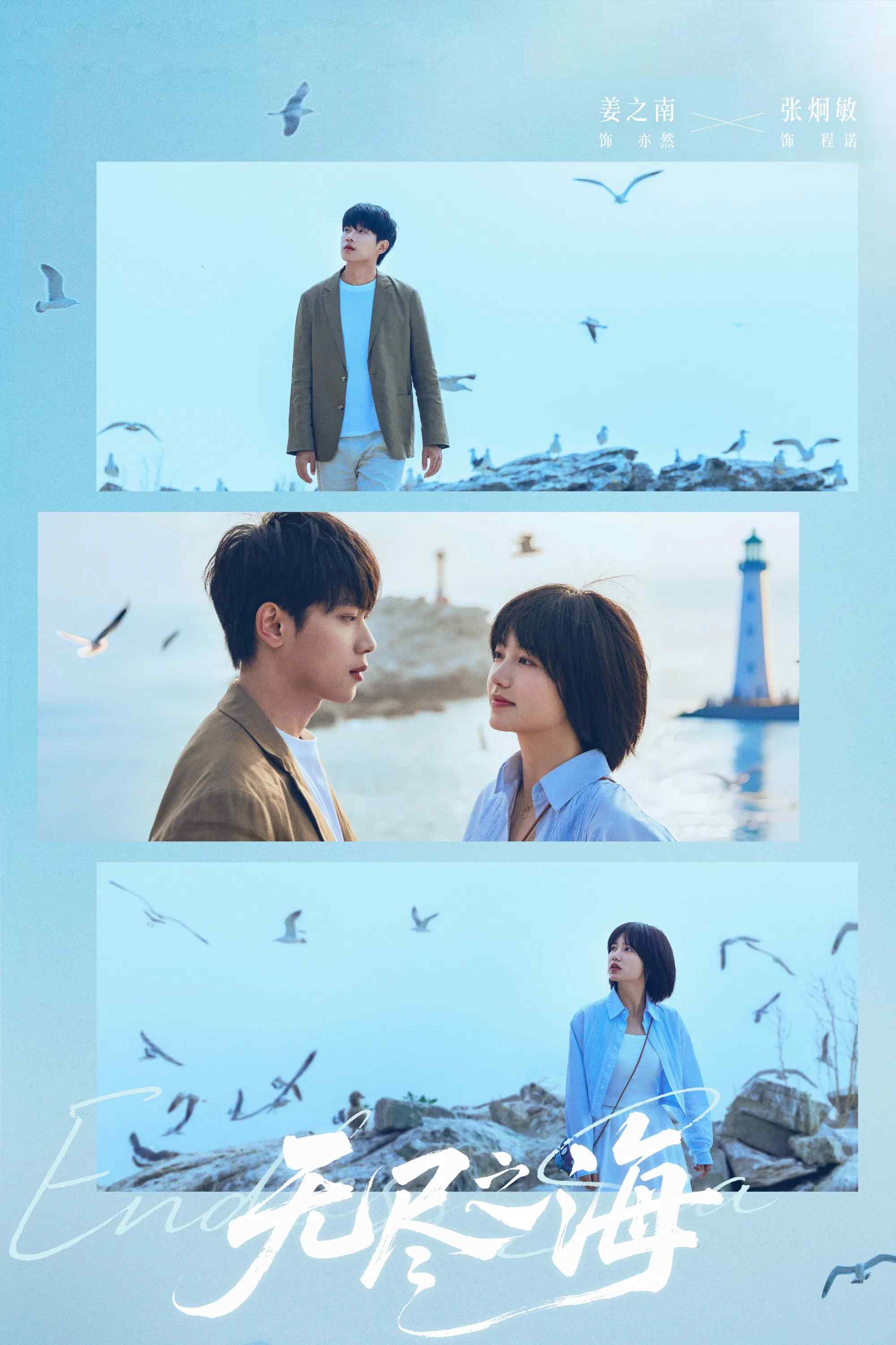 Poster chính thức của phim Phim Bí Ẩn, Phim Viễn Tưởng & Giả Tưởng "Biển Cả Vô Tận" (Endless Sea - 2025), với sự tham gia của diễn viên Khương Chi Nam và Trương Quýnh Mẫn.