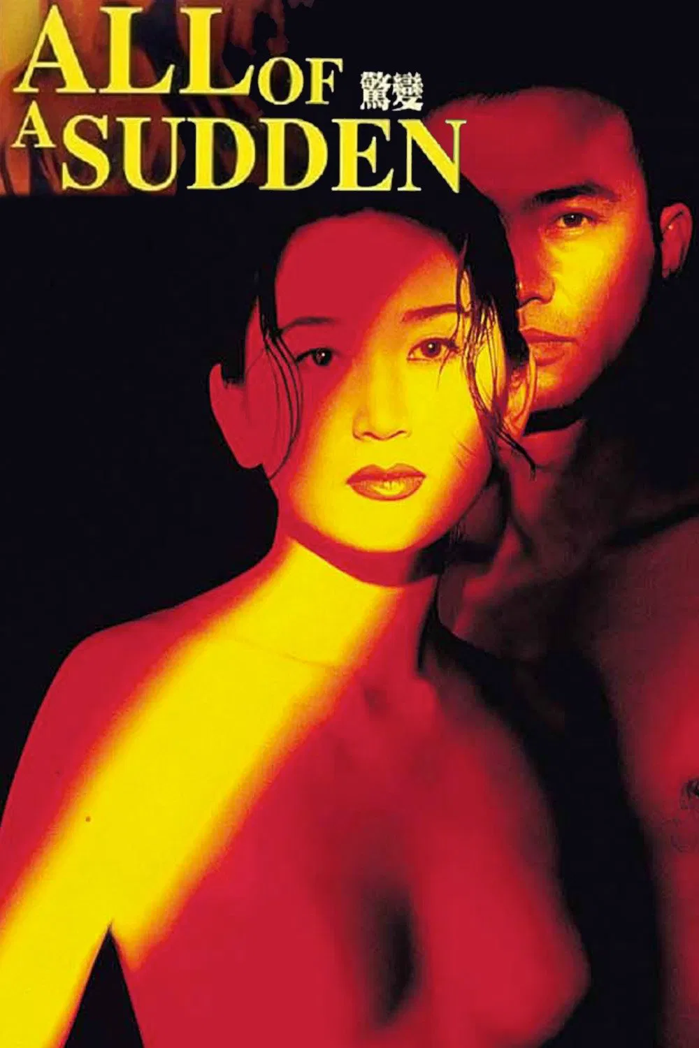 Poster chính thức của phim Phim Hình Sự, Phim Tâm Lý "Biến Động Kinh Hồn" (All of a Sudden - 1996), với sự tham gia của diễn viên Ôn Bích Hà và Nhậm Đạt Hoa.
