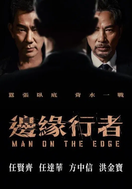 Poster chính thức của phim Phim Hành Động, Phim Hình Sự "Biên Duyên Hành Giả" (Man on the Edge - 2022), với sự tham gia của diễn viên Nhậm Hiền Tề và Nhậm Đạt Hoa.