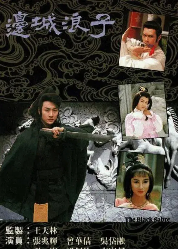Poster chính thức của phim Phim Tâm Lý "Biên Thành Lãng Tử" (The Black Sabre - 1991), với sự tham gia của diễn viên Trương Triệu Huy và Ngô Đại Dung.