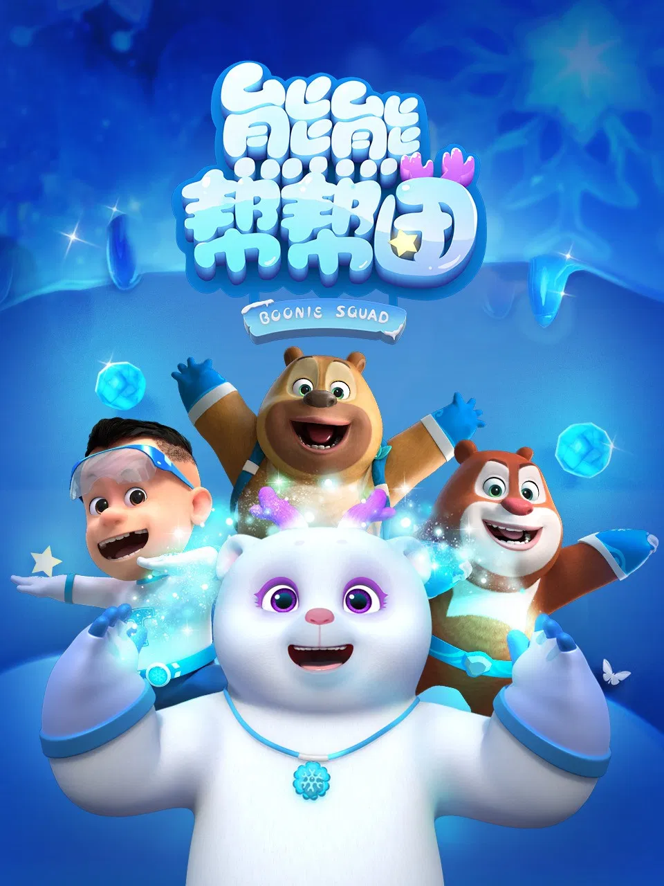 Poster chính thức của phim Phim Hoạt Hình, Phim Thiếu Nhi "Biệt Đội Boonie (Phần 3)" (熊熊帮帮团 - 2021).