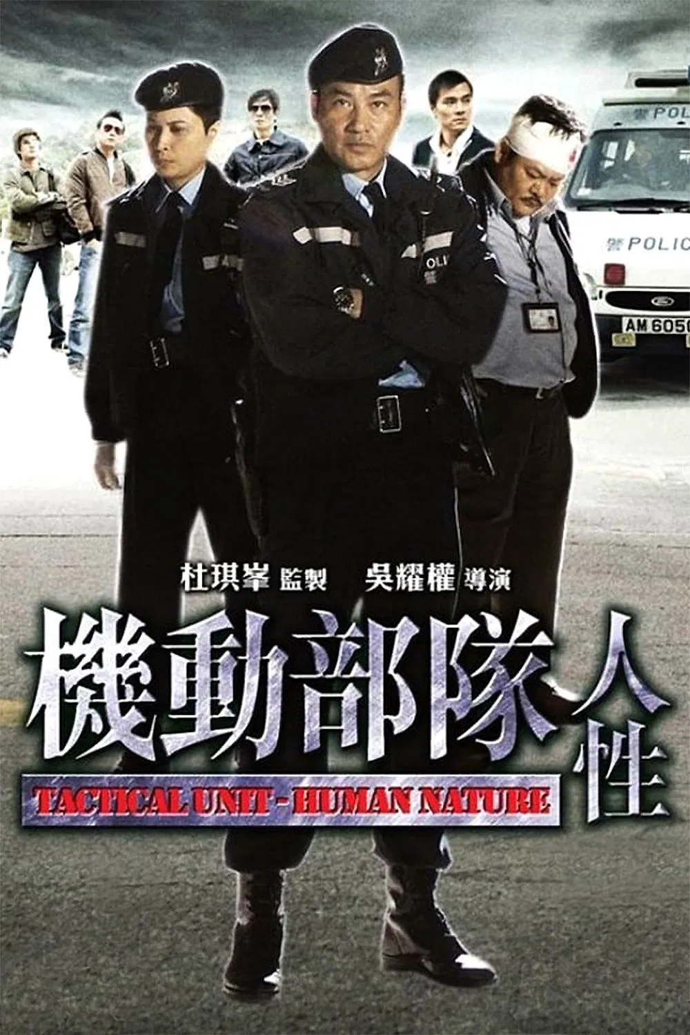 Poster chính thức của phim Phim Hành Động, Phim Hình Sự "Biệt Đội Cơ Động - Bản Chất Con Người" (Tactical Unit - Human Nature - 2008), với sự tham gia của diễn viên Nhậm Đạt Hoa và Thiệu Mỹ Kỳ.