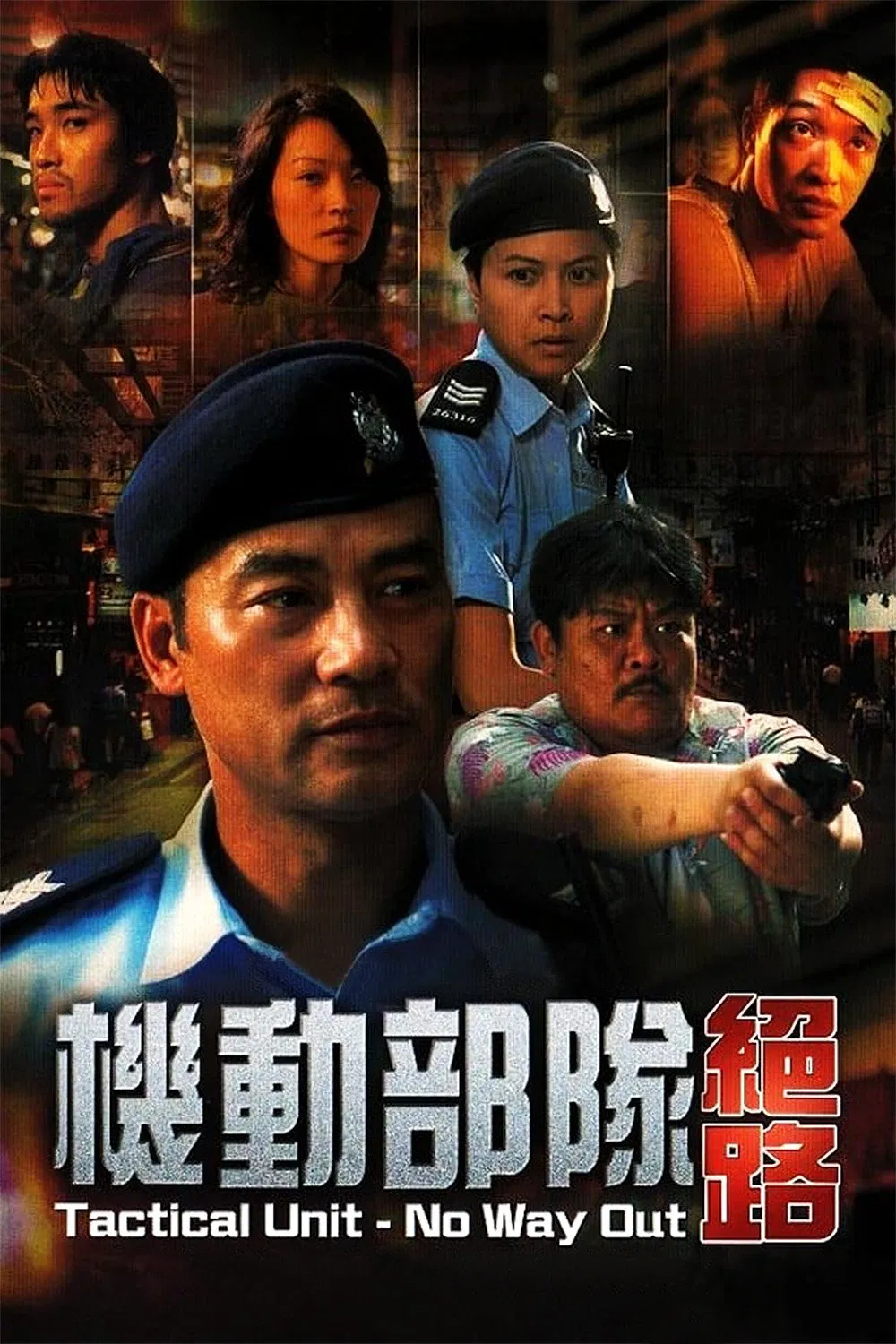 Poster chính thức của phim Phim Hình Sự, Phim Giật Gân "Biệt Đội Cơ Động : Không Lối Thoát" (Tactical Unit - No Way Out - 2008), với sự tham gia của diễn viên Nhậm Đạt Hoa và Thiệu Mỹ Kỳ.