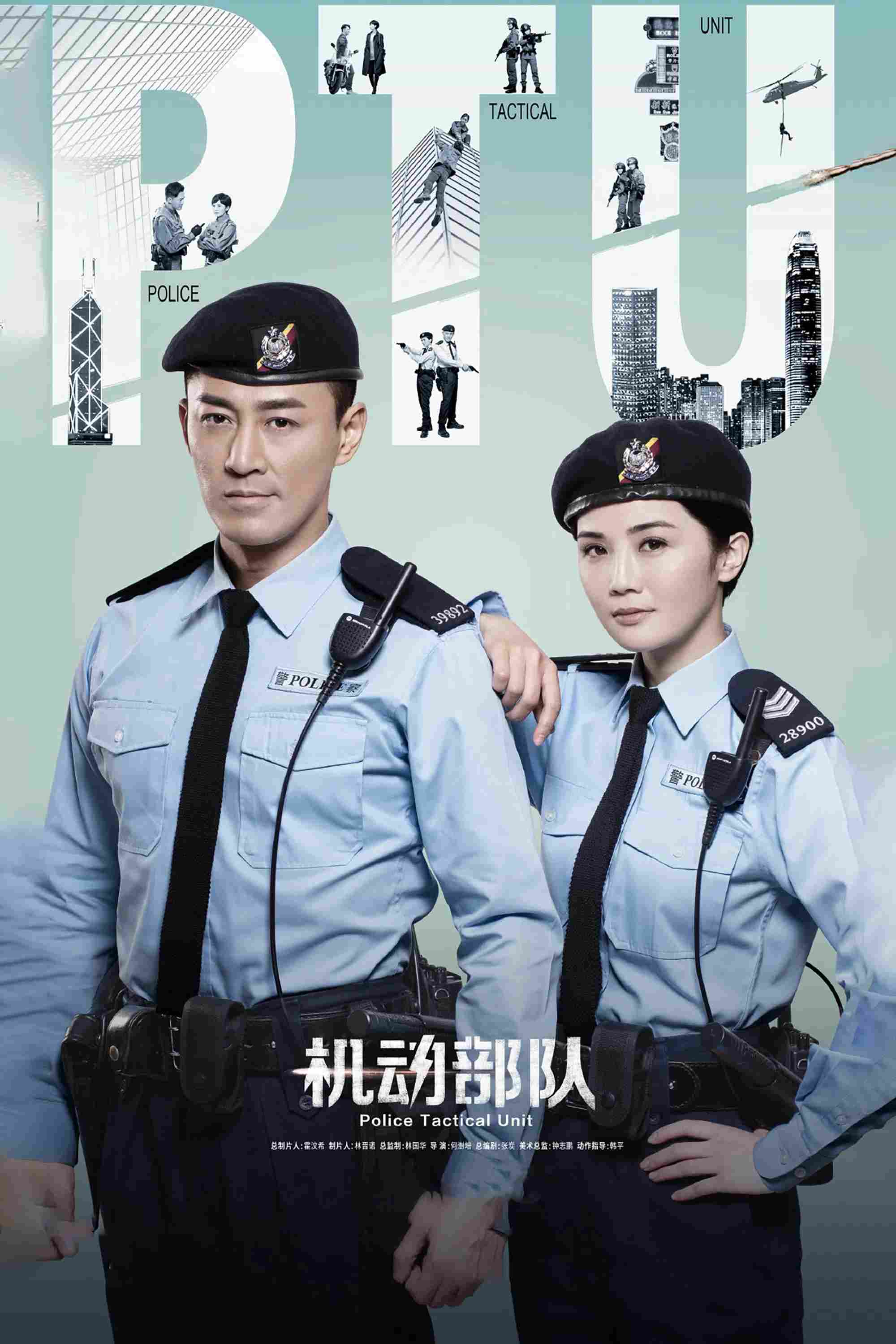 Poster chính thức của phim Phim Tâm Lý, Phim Bí Ẩn "Biệt Đội Cơ Động" (Police Tactical Unit - 2019), với sự tham gia của diễn viên Thái Trác Nghiên và Phương Trung Tín.