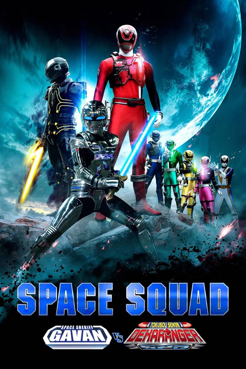 Poster chính thức của phim Phim Hành Động, Phim Phiêu Lưu "Biệt Đội Không Gian" (Space Squad: Space Sheriff Gavan VS Tokusou Sentai Dekaranger - 2017), với sự tham gia của diễn viên Yuma Ishigaki và Ryuji Sainei.