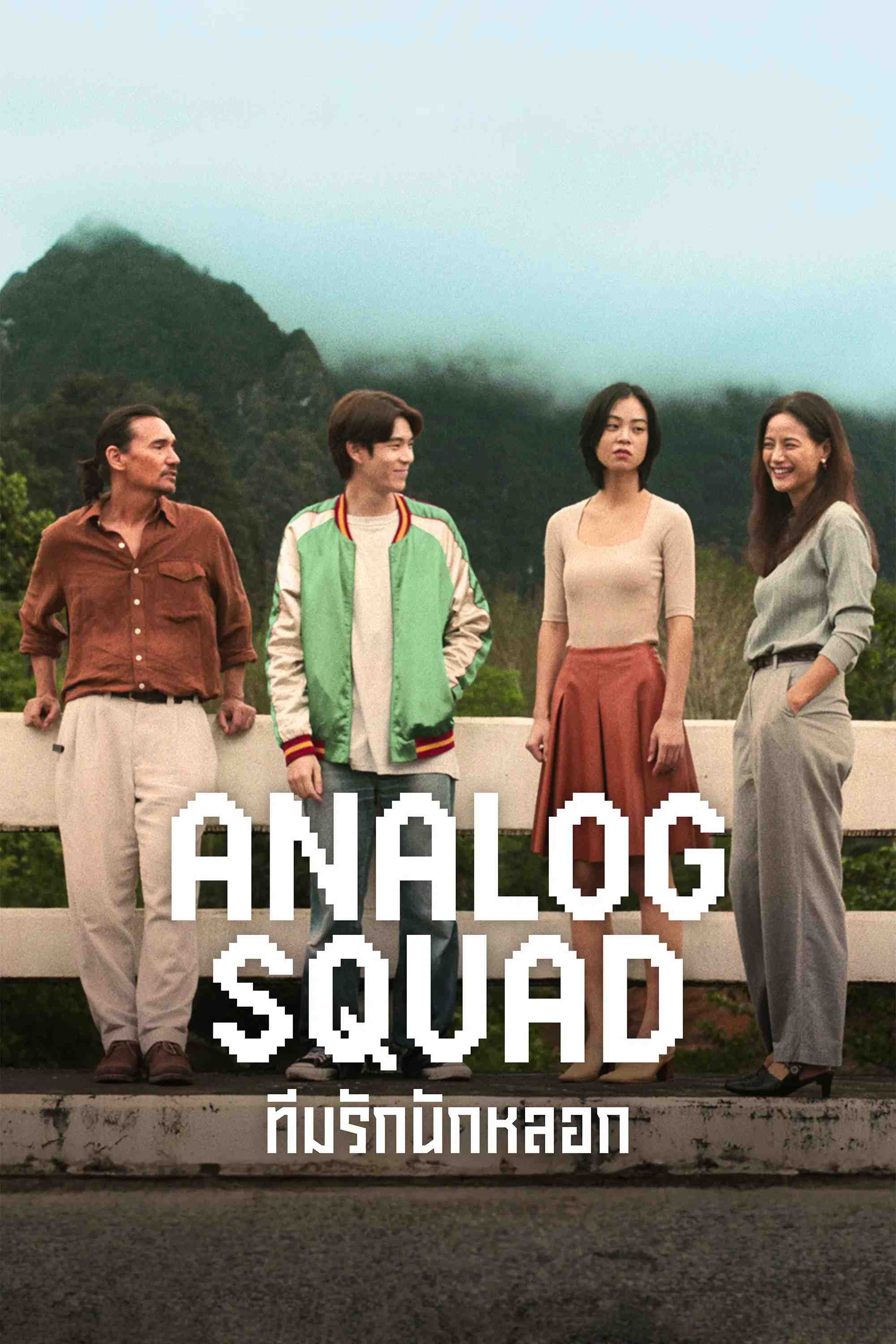 Poster chính thức của phim Phim Tâm Lý "Biệt Đội Lừa Tình" (Analog Squad - 2023), với sự tham gia của diễn viên Nopachai Jayanama và Kullanat Preeyawat.