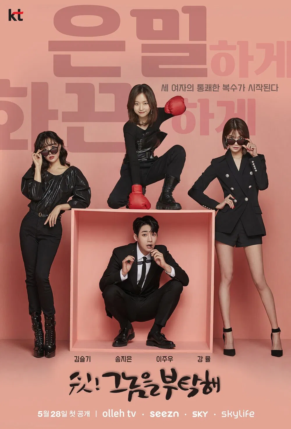 Poster chính thức của phim Phim Hài, Phim Tâm Lý "Biệt Đội Mỹ Nhân Báo Thù" (Shh, Please Take Care of Him - 2021), với sự tham gia của diễn viên Kim Seul-gi và Song Ji-eun.