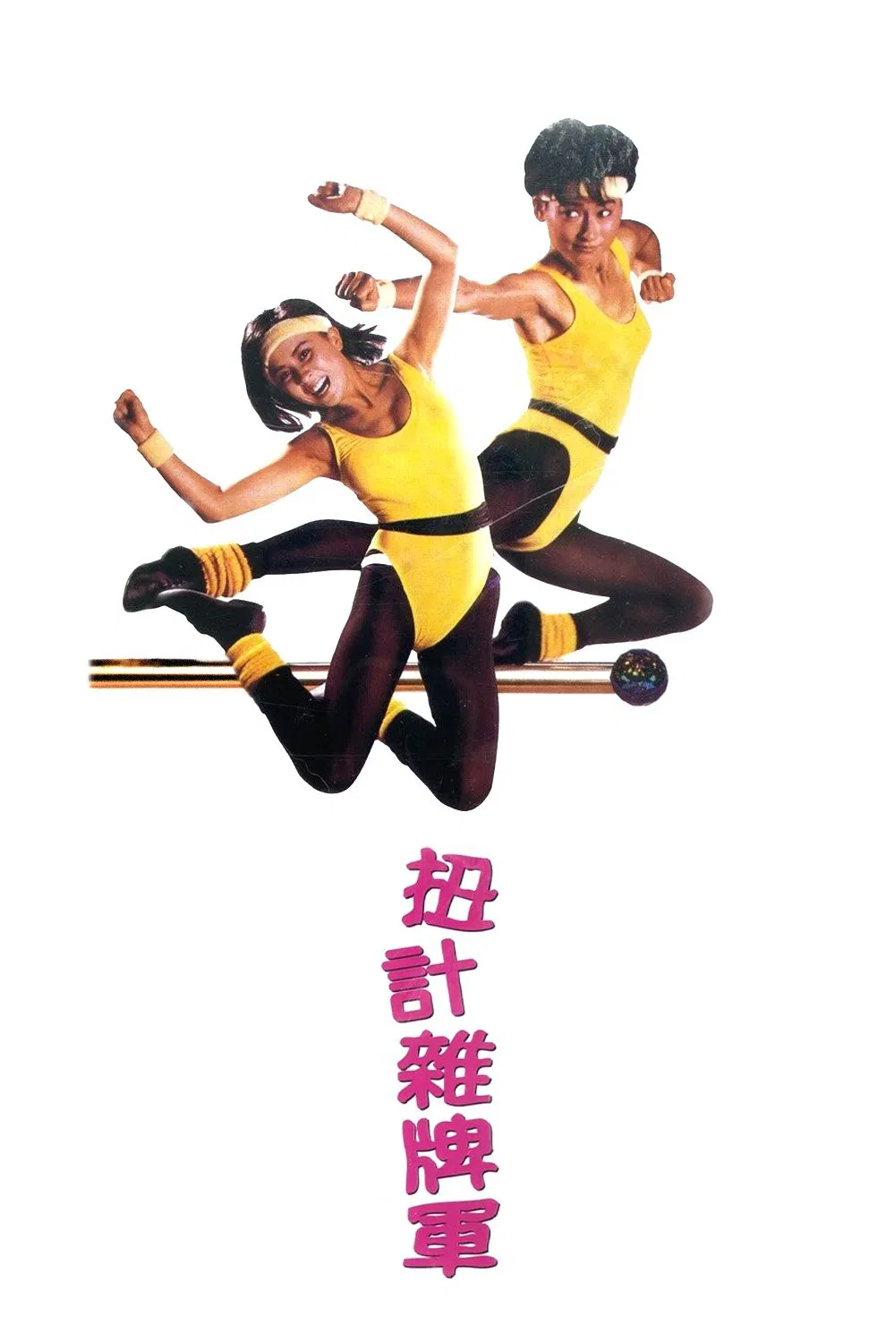 Poster chính thức của phim Phim Hành Động, Phim Hài "Biệt Đội Phá Phách" (Naughty Boys - 1986), với sự tham gia của diễn viên Huệ Anh Hồng và Lưu Gia Linh.
