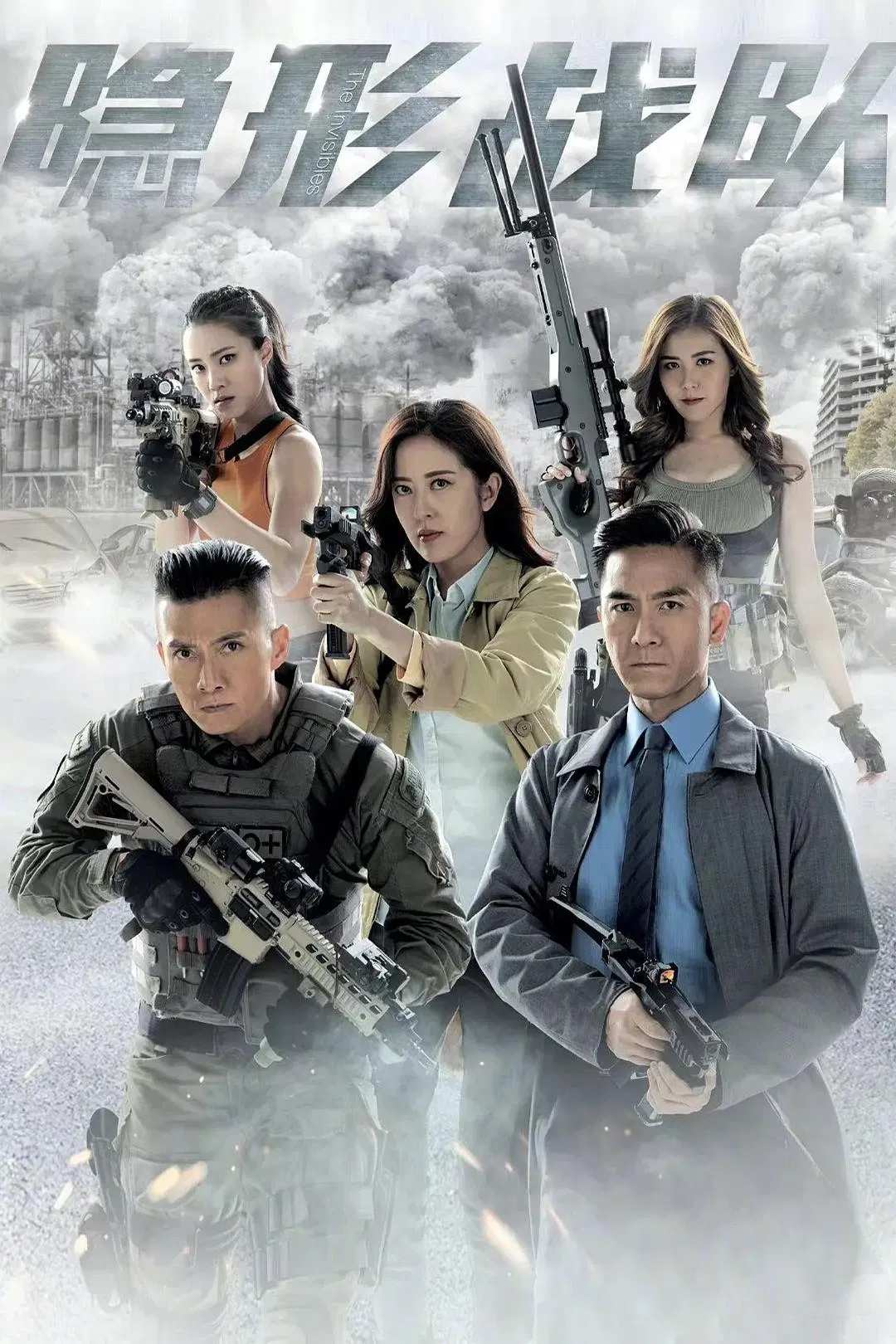 Poster chính thức của phim Phim Tâm Lý, Phim Hình Sự "Biệt Đội Tàng Hình" (The Invisibles - 2023), với sự tham gia của diễn viên Kenneth Ma Kwok-Ming và Natalie Tong.