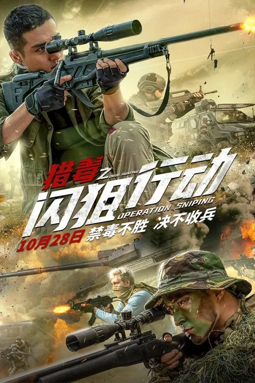 Poster chính thức của phim Phim Tâm Lý, Phim Hành Động "Biệt Đội Truy Quét Ma Túy" (Operation Sniping - 2021), với sự tham gia của diễn viên Trương Hách và Wu Chunyi.
