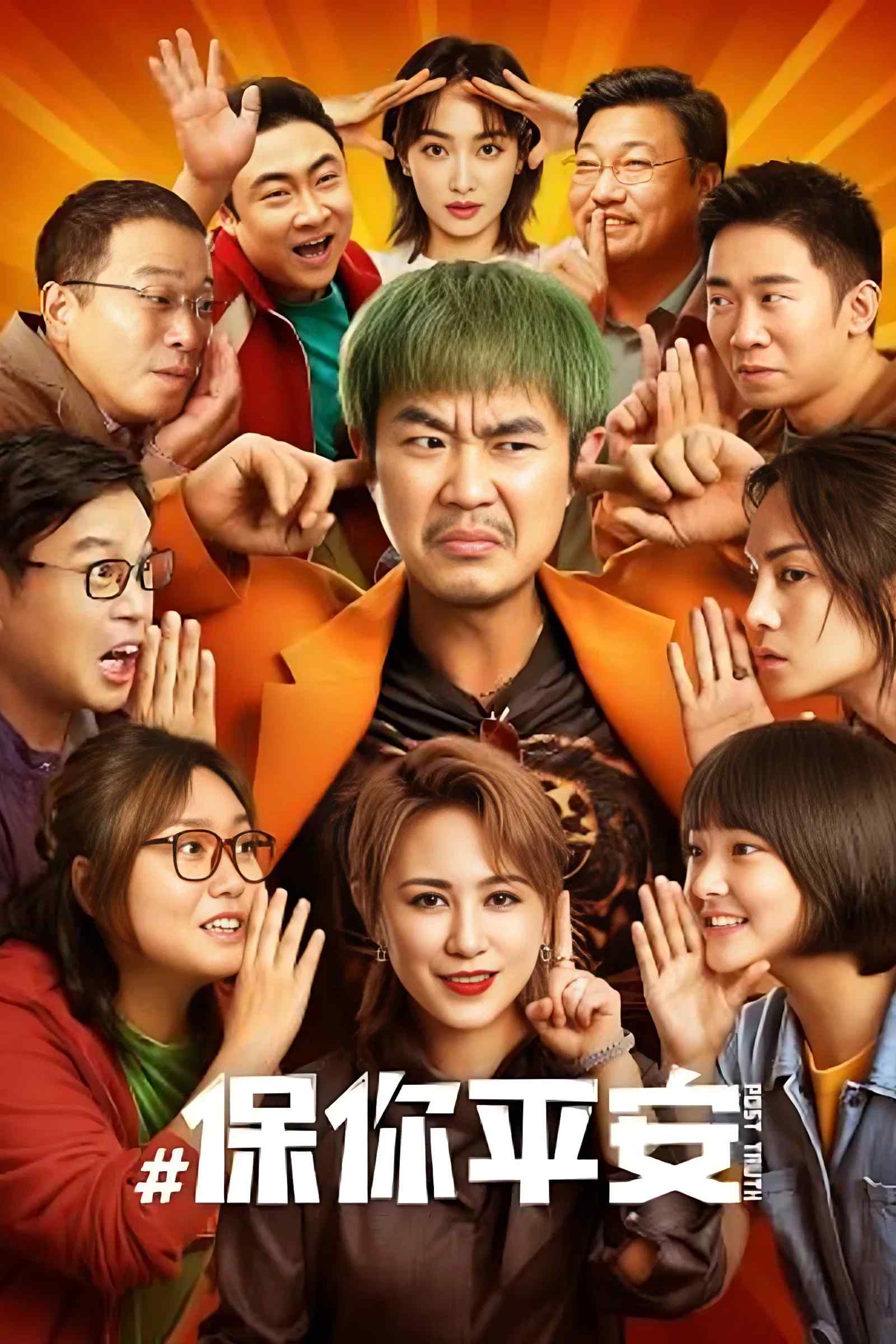 Poster chính thức của phim Phim Hài, Phim Hành Động "Bình An Cho Em" (Post Truth - 2023), với sự tham gia của diễn viên Đổng Thành Bằng và Li Xueqin.
