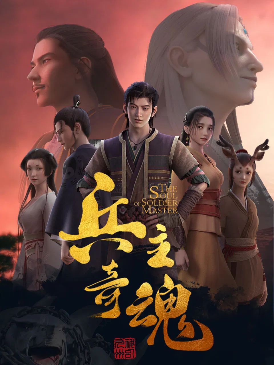 Poster chính thức của phim Phim Hoạt Hình, Phim Hành Động & Phiêu Lưu "Binh Chủ Kỳ Hồn" (The Soul of Soldier Master - 2022), với sự tham gia của diễn viên Zhang He.