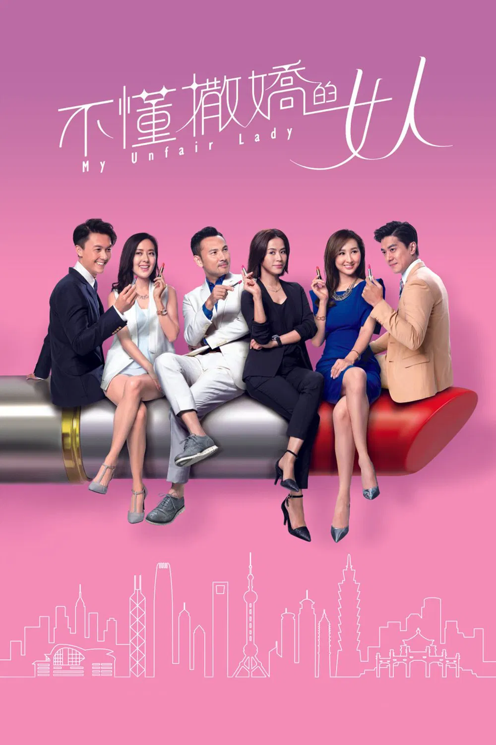 Poster chính thức của phim Phim Tâm Lý "Binh Đoàn Phái Yếu" (My Unfair Lady - 2017), với sự tham gia của diễn viên Tuyên Huyên và Natalie Tong.