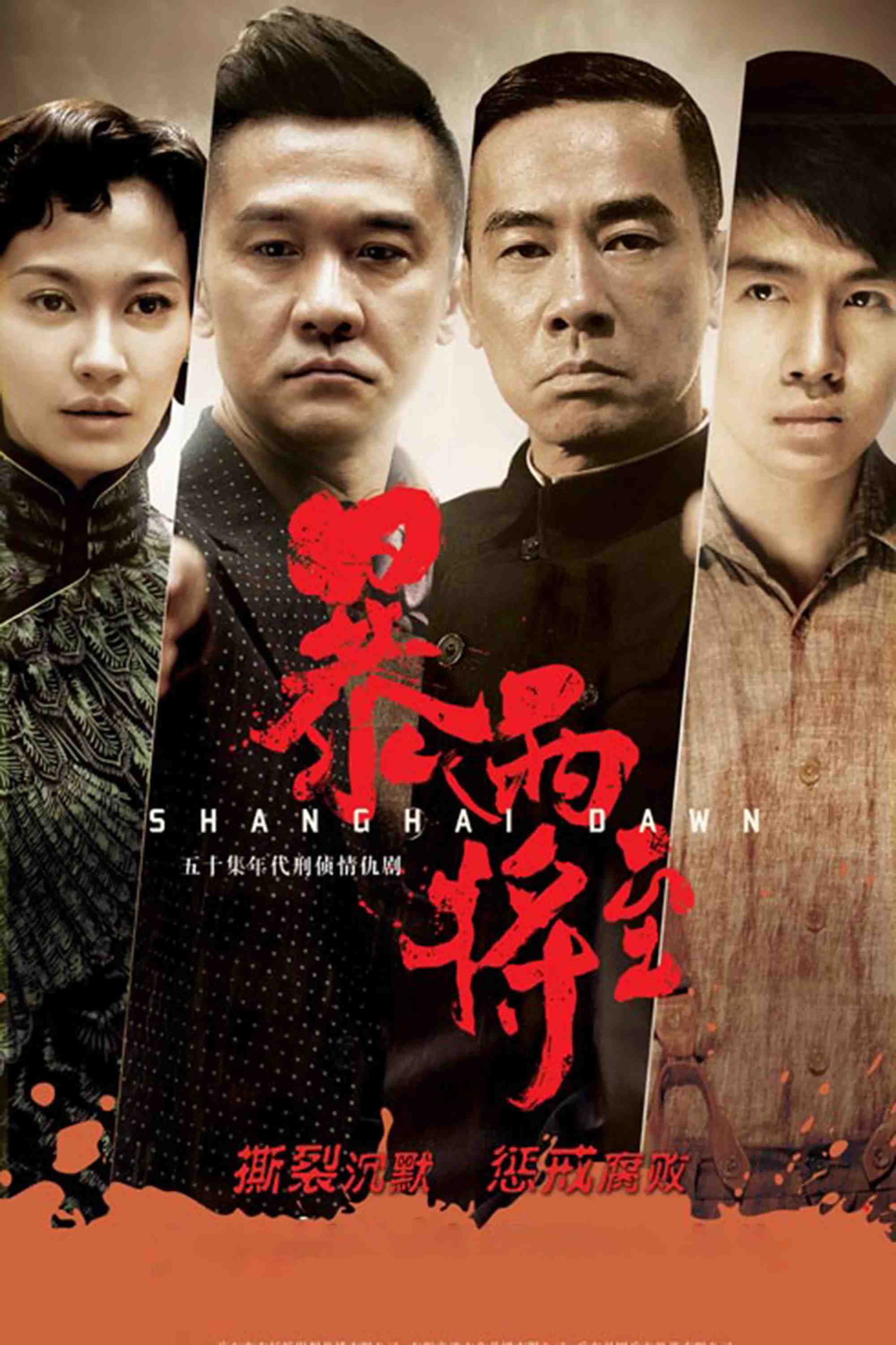 Poster chính thức của phim Phim Tâm Lý, Phim Bí Ẩn "Bình Minh Thượng Hải" (Shanghai Dawn - 2015), với sự tham gia của diễn viên Huang Zhizhong và Trần Tiểu Xuân.