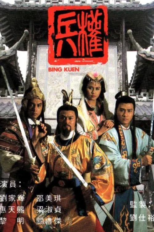 Poster chính thức của phim Phim Tâm Lý "Binh Quyền" (Road To The Throne - 1988), với sự tham gia của diễn viên Lưu Gia Huy và Lê Minh.