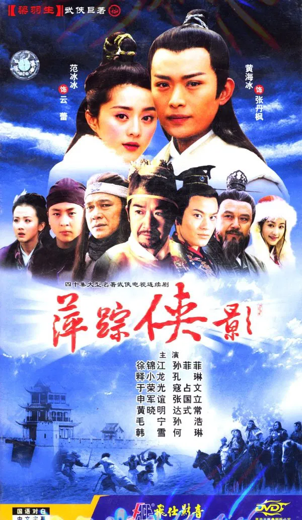 Poster chính thức của phim "Bình Tung Hiệp Ảnh" (Heroic Legend - 2003), với sự tham gia của diễn viên Huỳnh Hải Băng và Phạm Băng Băng.