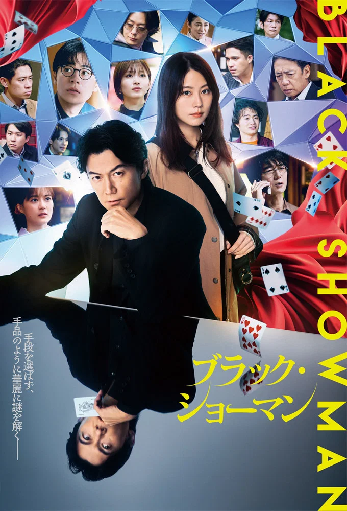 Poster chính thức của phim Phim Bí Ẩn "Black Showman" (Black Showman - 2025), với sự tham gia của diễn viên Masaharu Fukuyama và Kasumi Arimura.