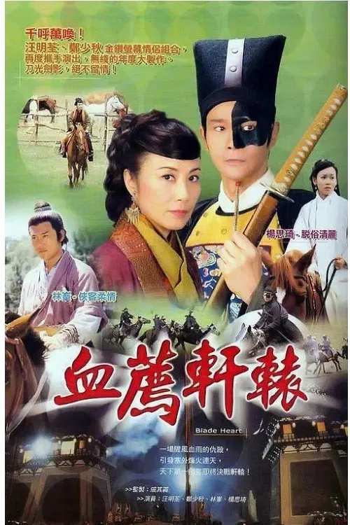 Poster chính thức của phim "Blade Heart" (Blade Heart - 2004), với sự tham gia của diễn viên Trịnh Thiếu Thu và Liza Wong Ming-Chuen.