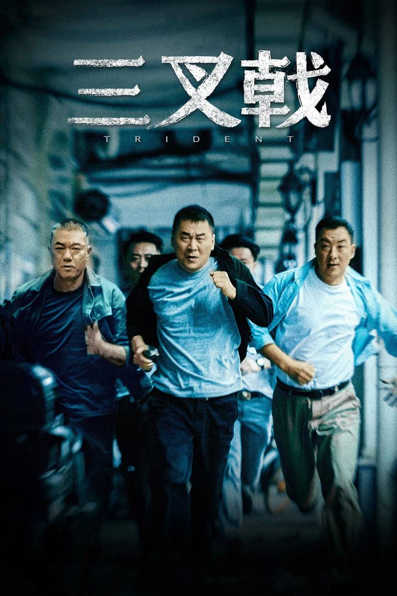 Poster chính thức của phim Phim Hình Sự "Bộ Ba Lão Làng (Phần 2)" (Trident - 2020), với sự tham gia của diễn viên Trần Kiến Bân và Dong Yong.