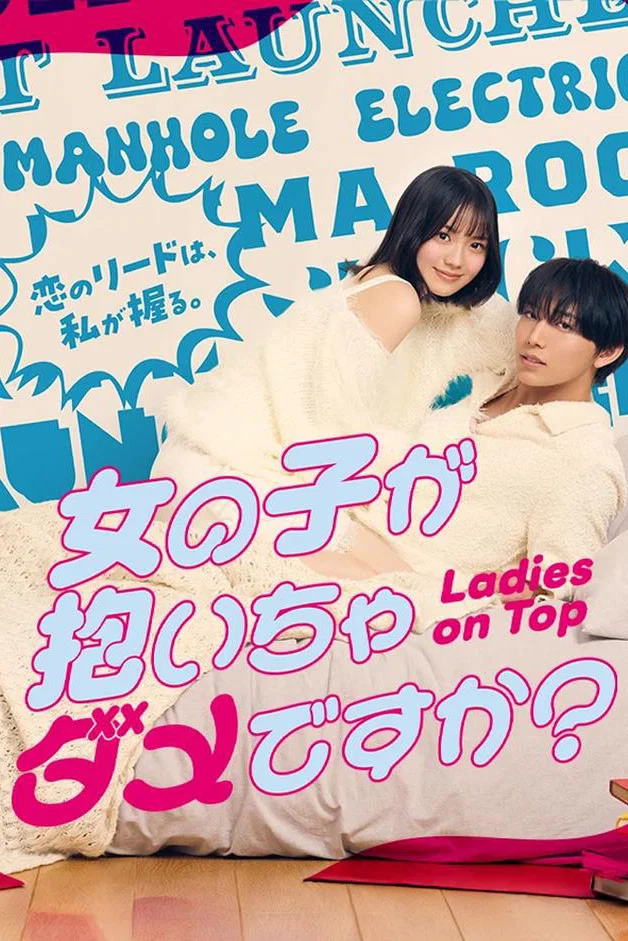 Poster chính thức của phim Phim Hài "Bộ con gái thì không "công" được sao?" (Ladies on Top - 2026), với sự tham gia của diễn viên Hayato Takao và Kohaku Shida.