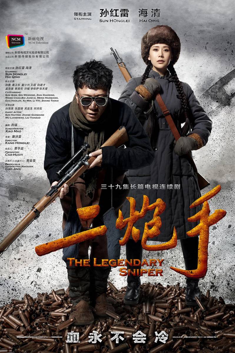 Poster chính thức của phim Phim Chiến Tranh & Chính Trị "Bộ Đôi Xạ Thủ" (The Legendary Sniper - 2014), với sự tham gia của diễn viên Tôn Hồng Lôi và Hai Qing.