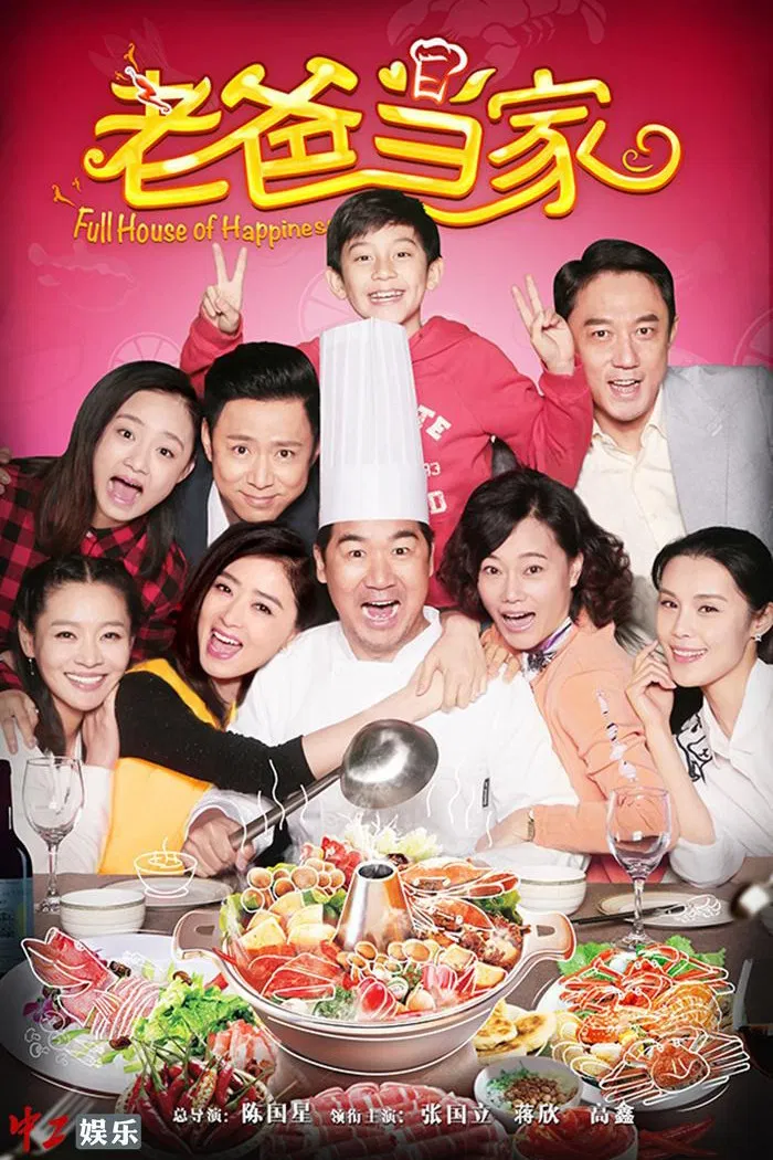 Poster chính thức của phim "Bố Là Trụ Cột" (Full House of Happiness - 2016), với sự tham gia của diễn viên Trương Quốc Lập và Tưởng Hân.