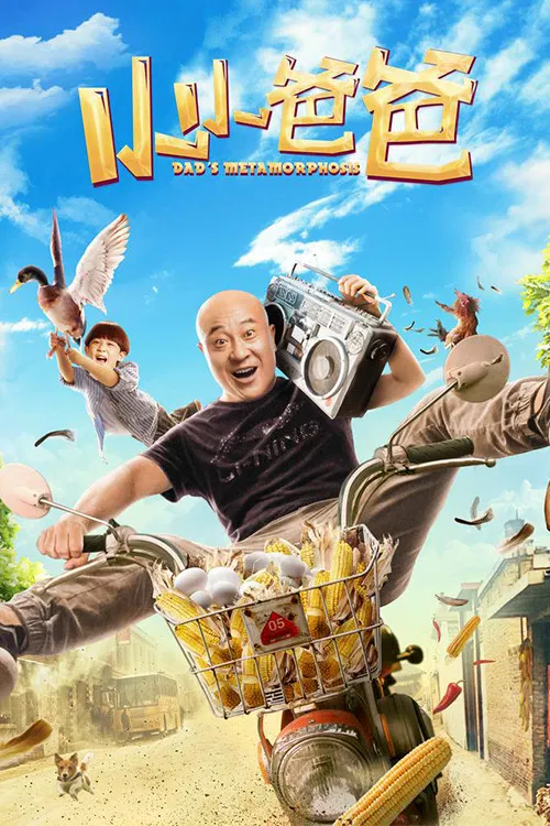 Poster chính thức của phim Phim Tâm Lý "Bố Tiểu Tiểu" (Dad's Metamorphosis - 2017), với sự tham gia của diễn viên Liu Xiaoguang và Guan Tingna.