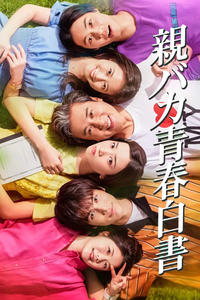 Poster chính thức của phim Phim Tâm Lý, Phim Hài "Bố tôi là bạn cùng lớp" (Daddy Is My Classmate - 2020), với sự tham gia của diễn viên Tsuyoshi Muro và Mei Nagano.