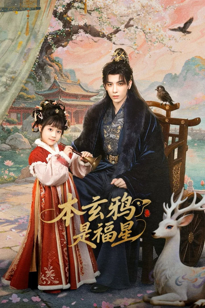 Poster chính thức của phim Phim Tâm Lý "Bổn Huyền Nha Là Phúc Tinh" (本玄鸦是福星 - 2026), với sự tham gia của diễn viên Huang Tianqi.