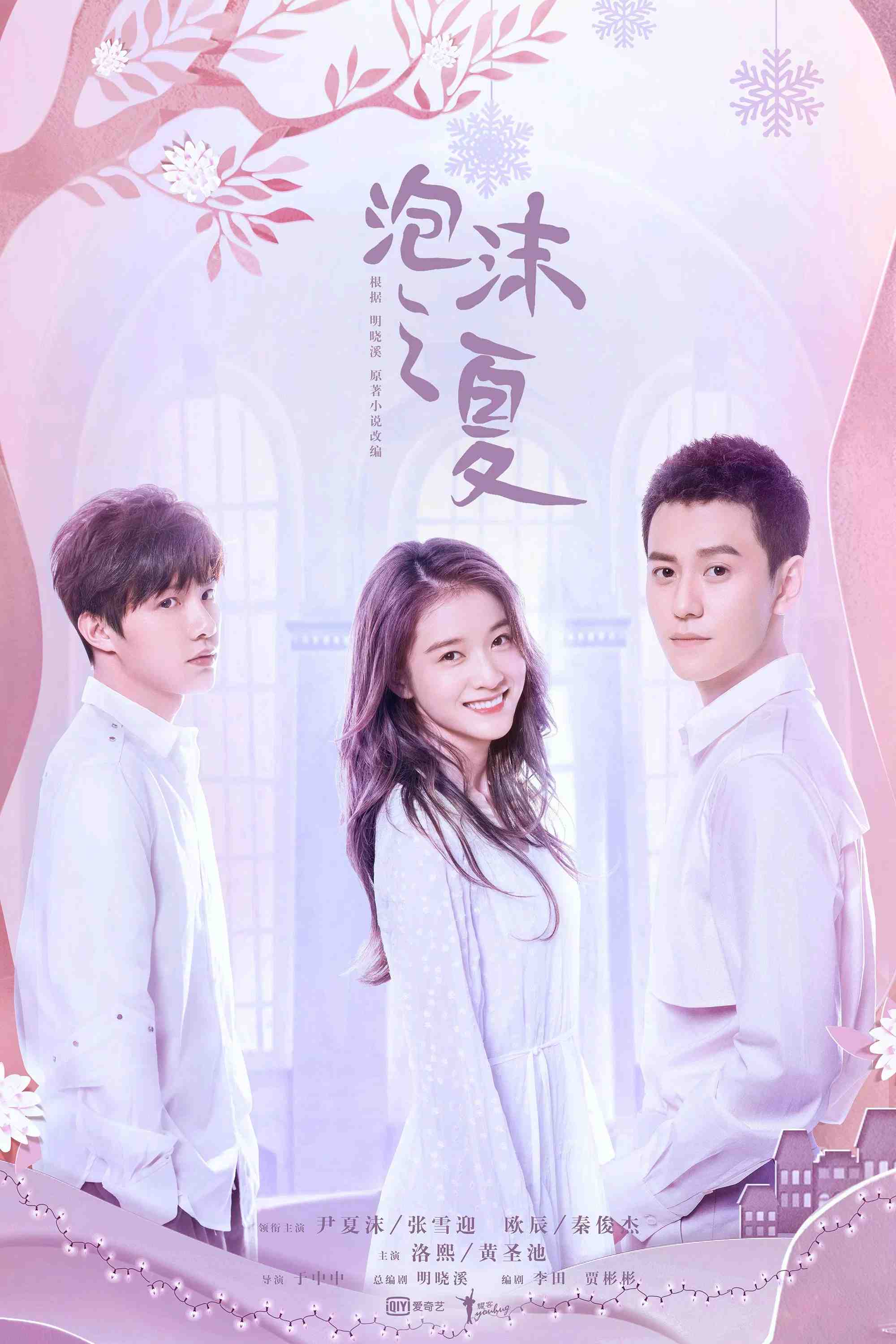 Poster chính thức của phim Phim Tâm Lý "Bong Bóng Mùa Hè" (Summer's Desire - 2018), với sự tham gia của diễn viên Trương Tuyết Nghênh và Tần Tuấn Kiệt.