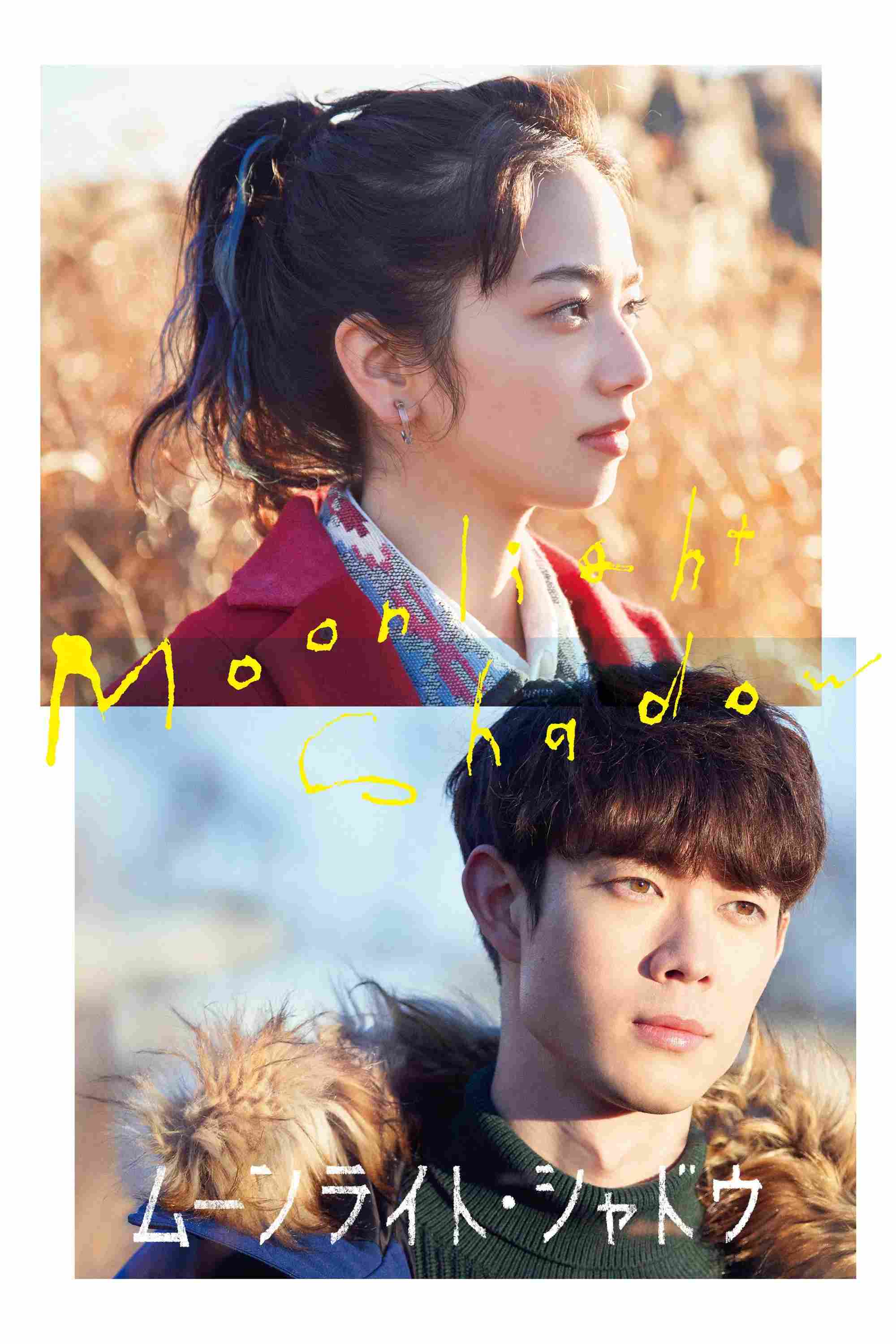 Poster chính thức của phim Phim Tâm Lý "Bóng Hình Ánh Trăng" (Moonlight Shadow - 2021), với sự tham gia của diễn viên Nana Komatsu và Hio Miyazawa.